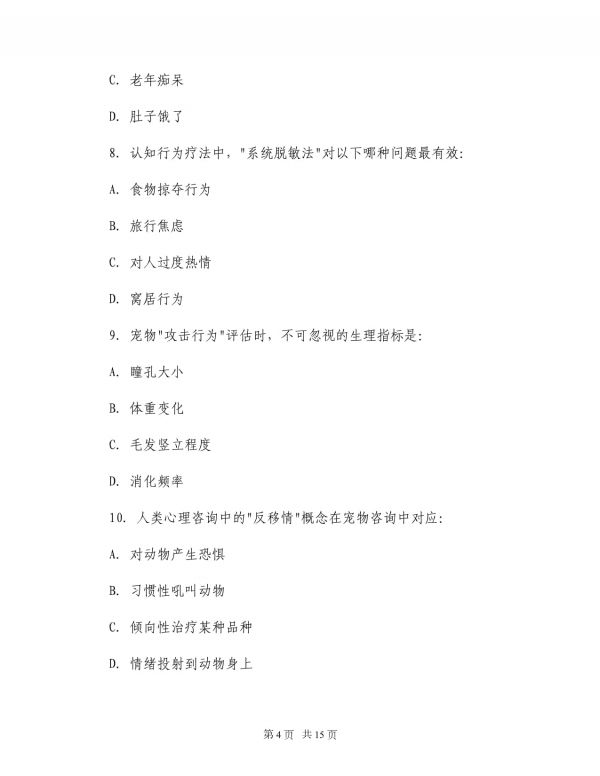 2025年宠物心理咨询师面试攻略与模拟题_第4页