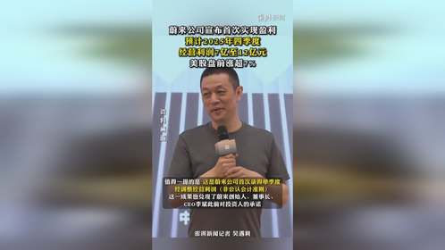 蔚来预计2025年四季度经营利润7亿至12亿元，美股盘前涨超7%