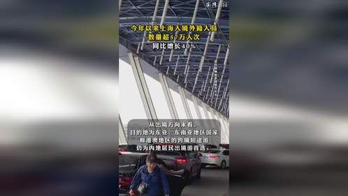 今年以来上海入境外籍人员数量超57万人次，同比增长40%