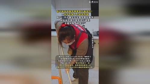 春节前家政服务频繁单方面爽约，用户：平台应对预约系统进行调整