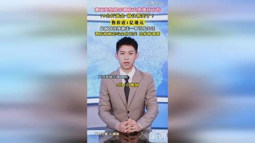 酒店大堂地砖下的79公斤黄金确认被卖了，售价近1亿港元