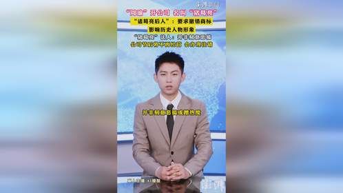 周瑜开猪葛亮公司，诸葛亮后人要求撤销商标