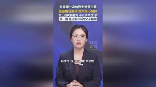 男孩第一次给烈士爸爸扫墓，紧紧抱住墓碑，哭声撕心裂肺。烈士赵虎牺牲时小儿子年仅1岁，这一抱是迟到6年...