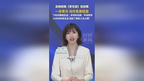 吴艳妮跳《青花瓷》民族舞，一身素衣，动作柔美轻盈。 #吴艳妮