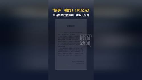 “快手”被罚1.191亿元！平台发布致歉声明：将以此为戒
