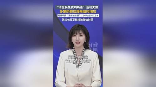 “请全民免费喝奶茶”活动火爆，多家奶茶店爆单临时闭店，阿里千问“系统被挤崩”：5小时超500万单