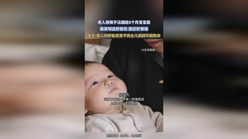 老人用筷子沾酒给5个月宝宝尝，致其明显肝损伤 接近肝衰竭