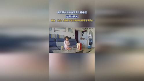 小女孩本想坐在沙发上看电视，结果太搞笑