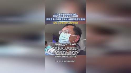 57岁大爷被限高到2099年，买不了高铁票 130岁才能解除