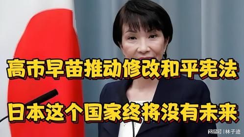 高市早苗推动修改和平宪法，日本这个国家终究没有未来！一起来听