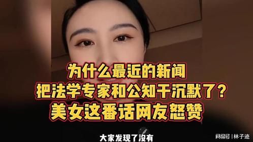 为什么最近的新闻把法学专家和公知干沉默了？美女这番话网友怒赞