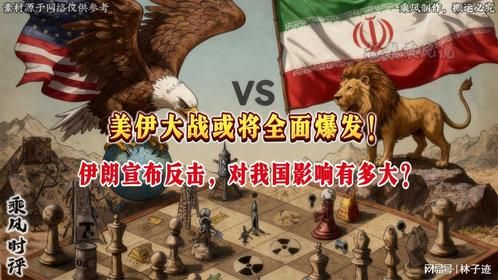 美伊冲突或将全面爆发，伊朗宣布反击，如此这般对我们影响几何？