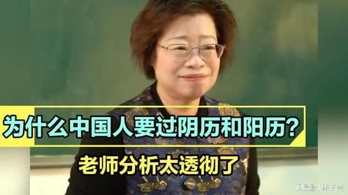 为什么中国人要过阴历和阳历？老师分析太透彻了，听听她怎么说的