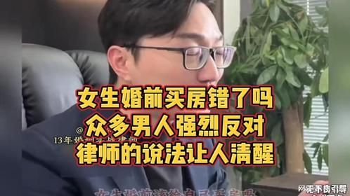 女生婚前买房错了吗？众多男人强烈反对，律师的说法让人清醒