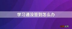 学习通没签到怎么办