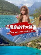 去云南跟团游和自由行哪个好