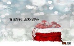 石棉刹车片危害有哪些