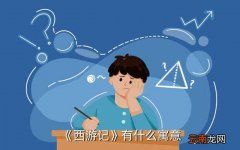 西游记暗指什么意思,李白的蜀道难想表达什么