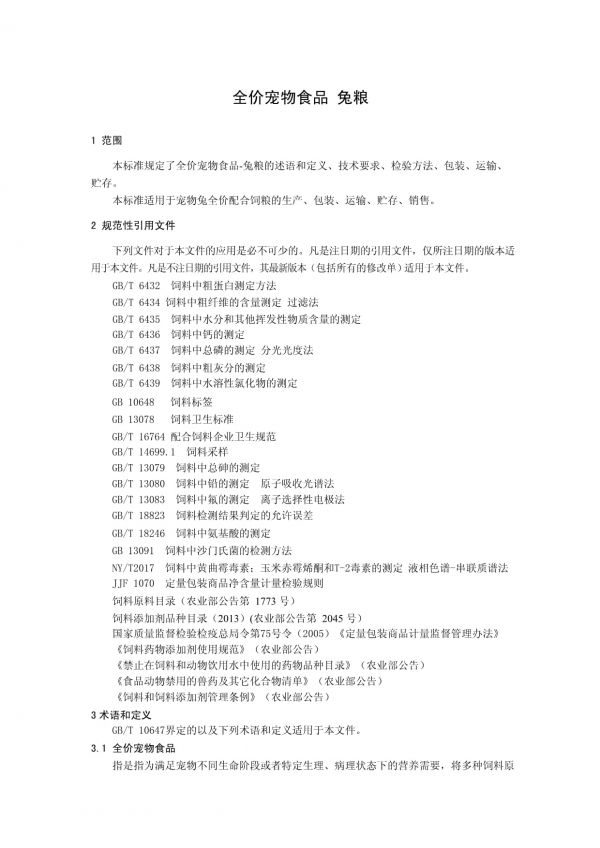 TSDPIA 03-2022 全价宠物食品 兔粮_第3页