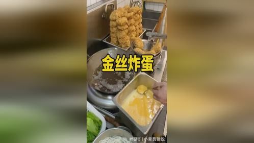 原来这就是金丝炸蛋的制作方法。