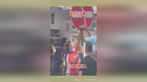 监控下一幕，世界上还是好人多