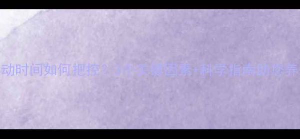 图片 小狗每日运动时间如何把控？3个关键因素+科学指南助您养出健康犬只