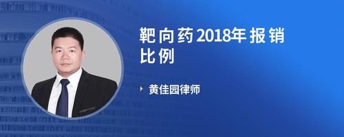 靶向药2018年报销比例