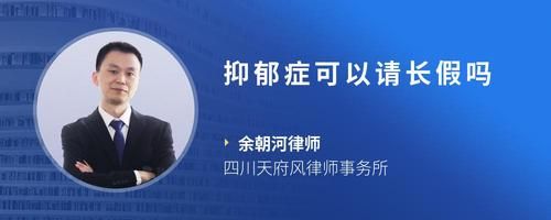 抑郁症可以请长假吗