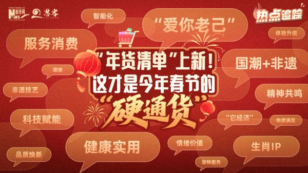 热点追踪丨“年货清单”上新！这才是今年春节的“硬通货”