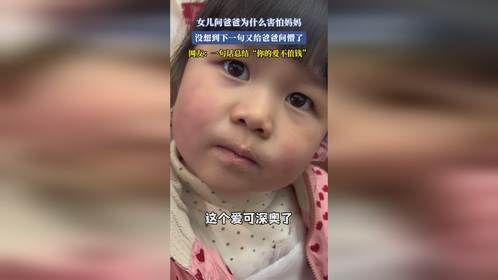 女儿问爸爸为什么害怕妈妈，没想到下一句又给爸爸问懵了