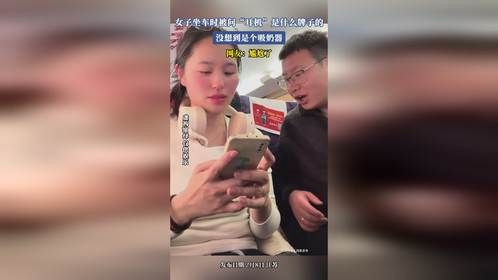 女子坐车时被问“耳机”是什么牌子的，没想到是个吸奶器