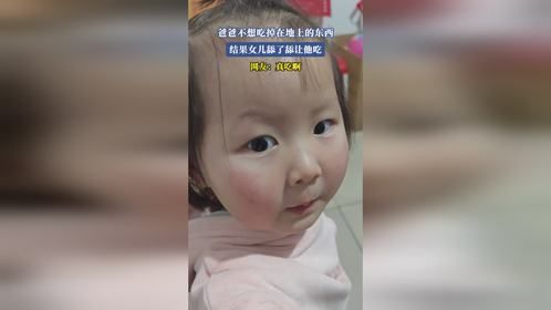 爸爸不想吃掉在地上的东西，结果女儿舔了舔让他吃