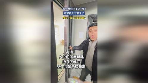 男子刚装上了入户门，结果拽几下就开了