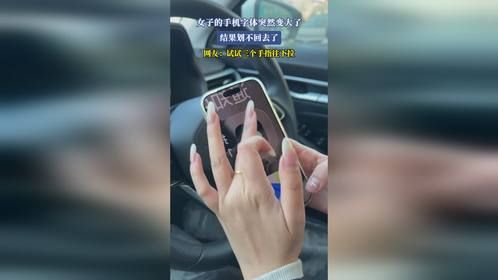 女子的手机字体突然变大了，结果划不回去了