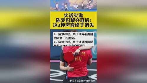 陈梦巴黎夺冠，3声质疑终息！