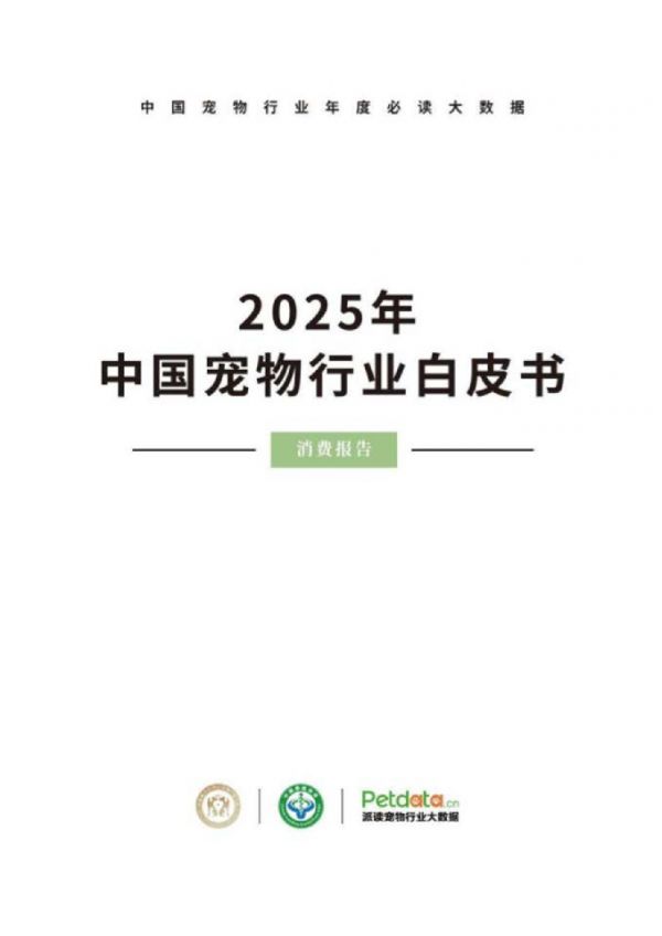 2025年中国宠物行业白皮书