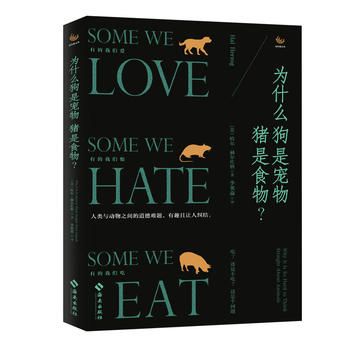 正版 为什么狗是宠物猪是食物？哈尔?赫尔佐格 著海南出版社/爱狗人士与狗肉节的冲突的根源 人与动物之间的道德难题科普读物【星愿文化 全新正版】 可开发票 如需请联系在线小当当客服