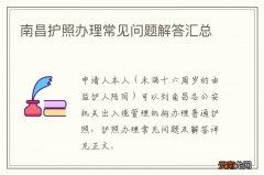 南昌护照办理常见问题解答汇总