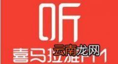 分享喜马拉雅中进行取消关注的操作教程。