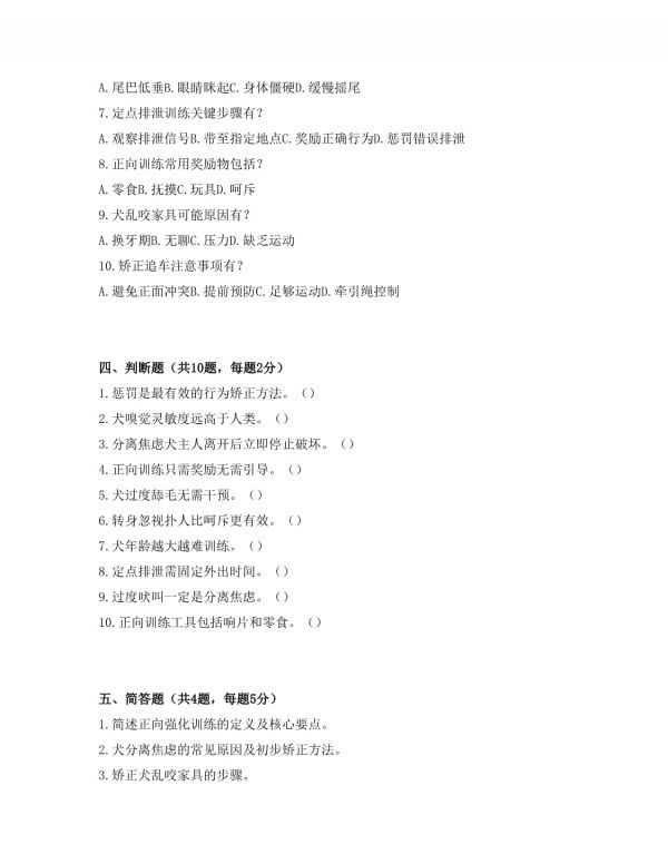 宠物犬居家行为矫正师岗位招聘考试试卷及答案_第3页