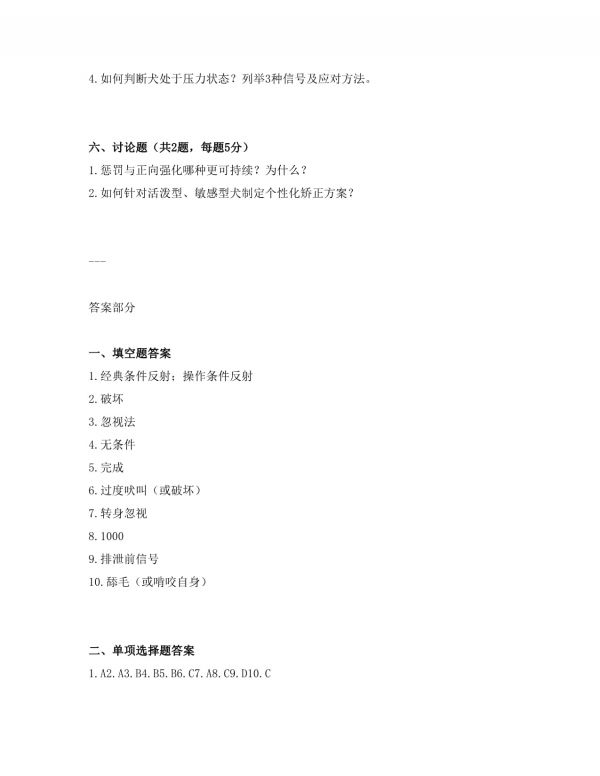 宠物犬居家行为矫正师岗位招聘考试试卷及答案_第4页