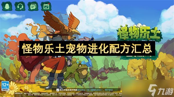 怪物乐土宠物进化配方汇总 宠物进化怎么配方