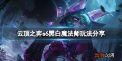 云顶之弈s6黑白魔法师怎么玩 云顶之弈s6黑白魔法师玩法分享