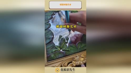 镜面树脂艺术