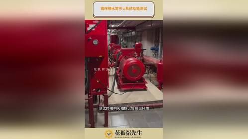 高压细水雾灭火系统功能测试