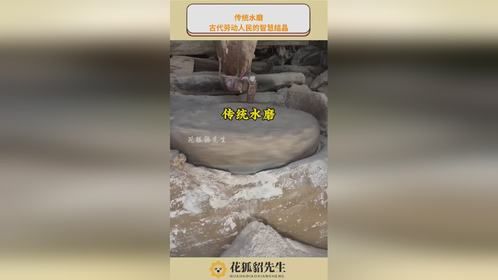 传统水磨，古代劳动人民的智慧结晶