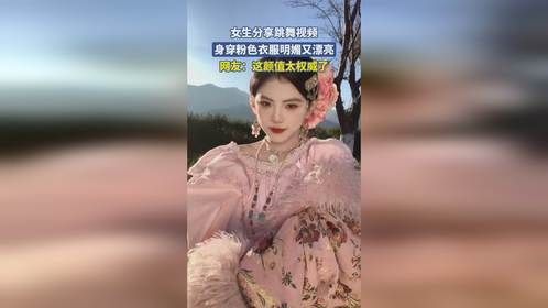 女生分享跳舞视频，身穿粉色衣服明媚又漂亮，网友：这颜值太权威了