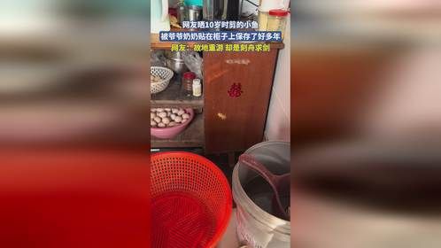 网友晒10岁时剪的小鱼，被爷爷奶奶贴在柜子上保存了好多年，网友：故地重游 却是刻舟求剑