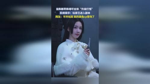 当陈都灵陈靖可合体“升级打怪”，系统提示：玩家已进入副本，网友：不开玩笑 新的狼兔cp登场了