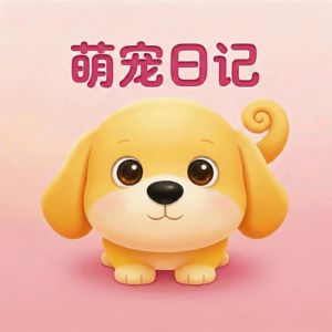 萌宠日记3